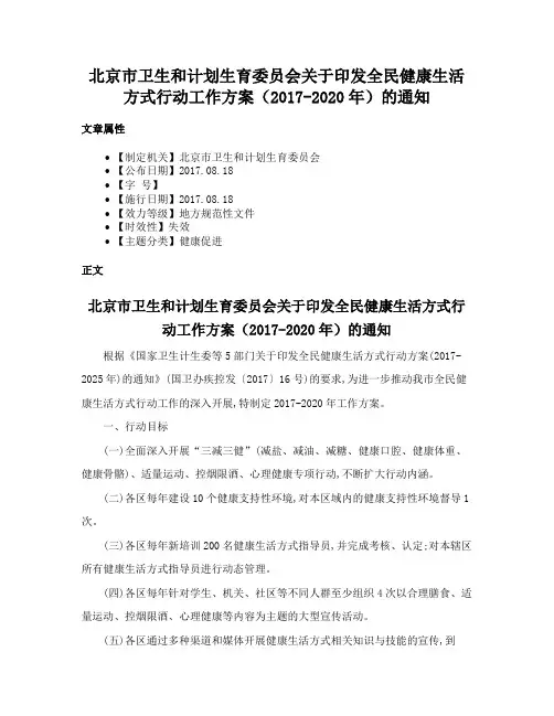 北京市卫生和计划生育委员会关于印发全民健康生活方式行动工作方案（2017-2020年）的通知