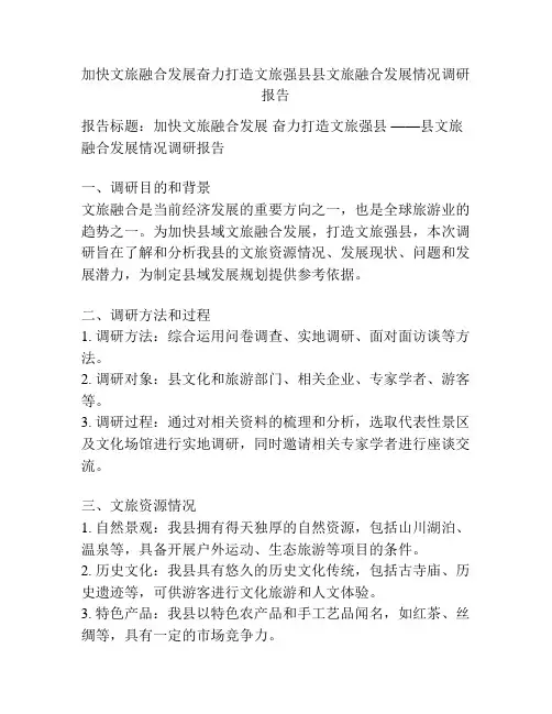 加快文旅融合发展奋力打造文旅强县县文旅融合发展情况调研报告