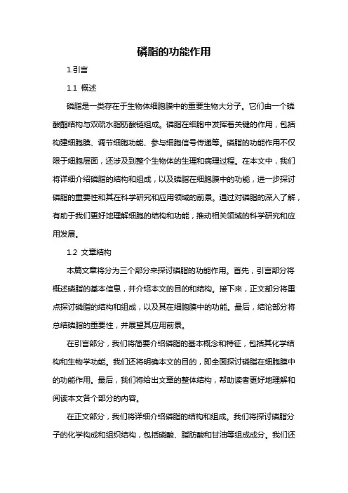 磷脂的功能作用