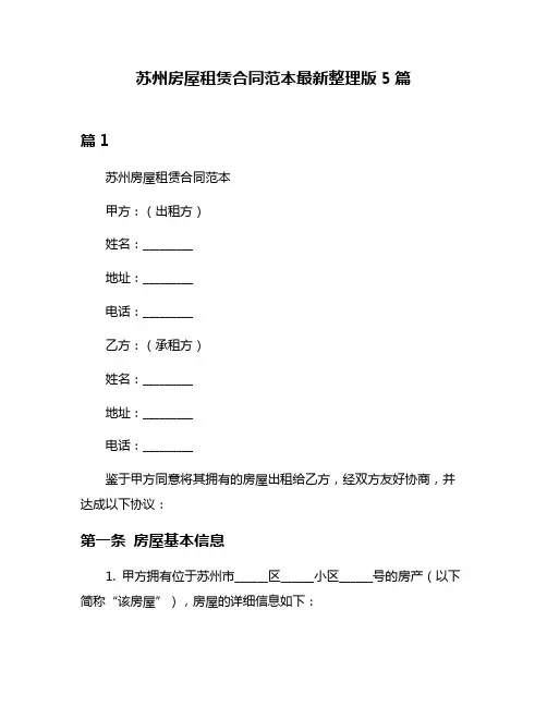 苏州房屋租赁合同范本最新整理版5篇