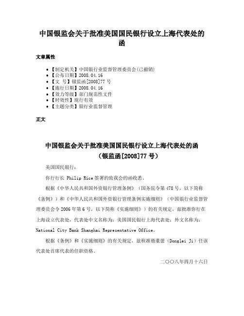 中国银监会关于批准美国国民银行设立上海代表处的函