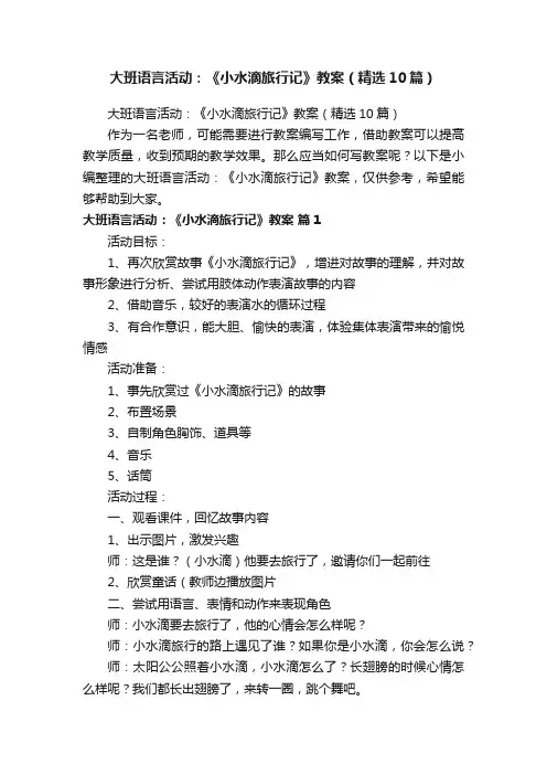大班语言活动：《小水滴旅行记》教案（精选10篇）