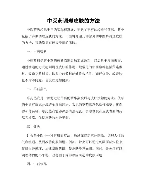 中医药调理皮肤的方法