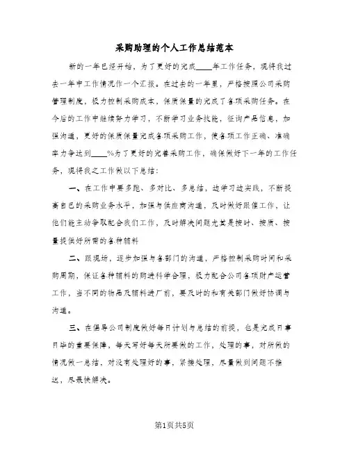 采购助理的个人工作总结范本（3篇）