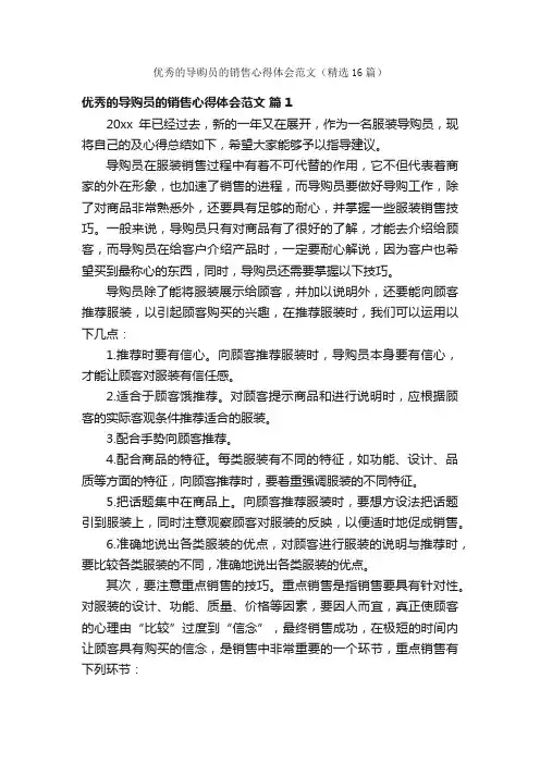 优秀的导购员的销售心得体会范文（精选16篇）