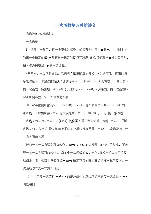 一次函数复习总结讲义