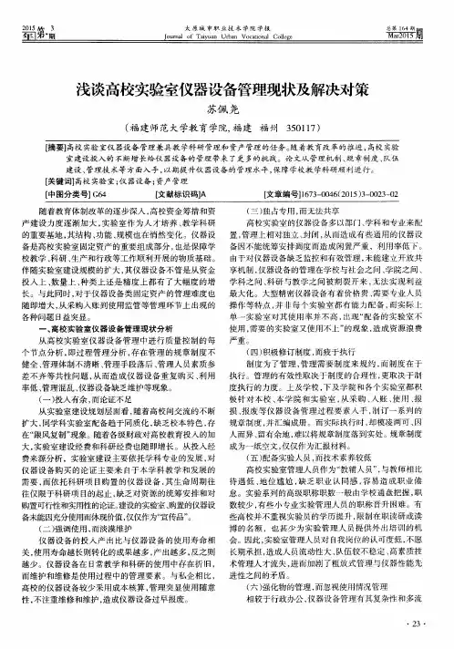 浅谈高校实验室仪器设备管理现状及解决对策