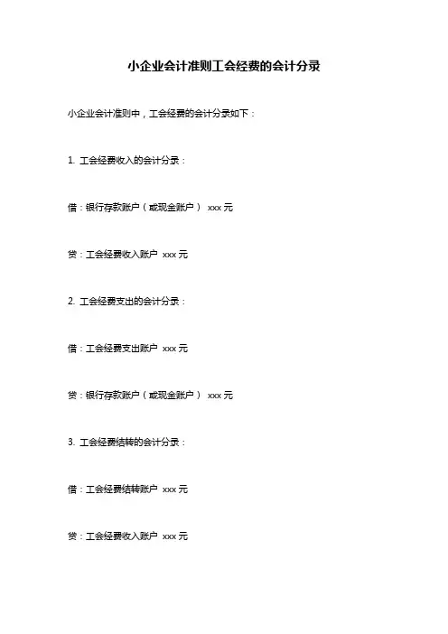 小企业会计准则工会经费的会计分录
