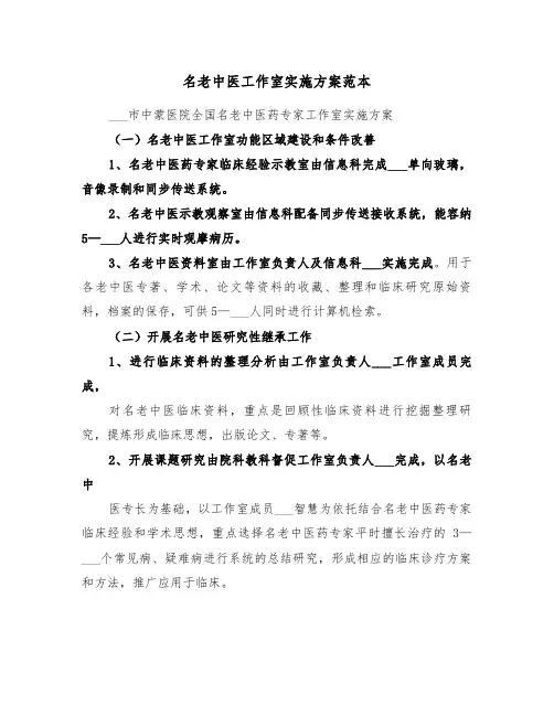名老中医工作室实施方案范本(3篇)