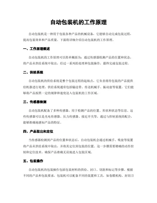 自动包装机的工作原理