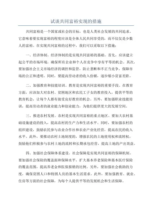 试谈共同富裕实现的措施