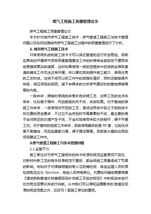 燃气工程施工质量管理论文