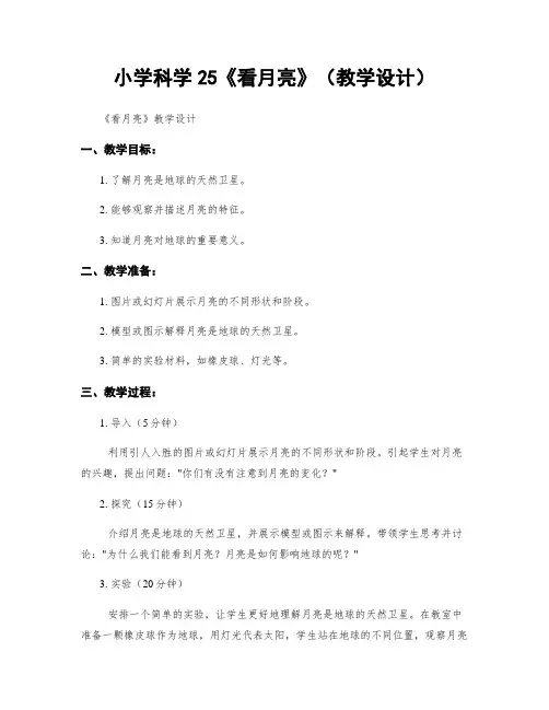 小学科学25《看月亮》(教学设计)
