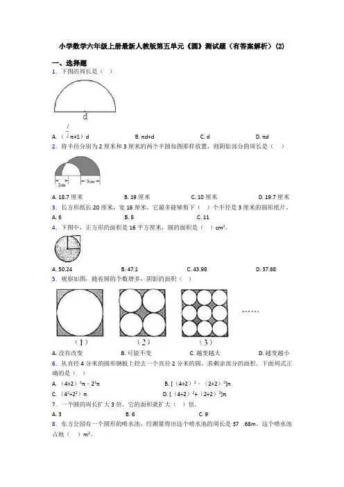 小学数学六年级上册最新人教版第五单元《圆》测试题(有答案解析)(2)