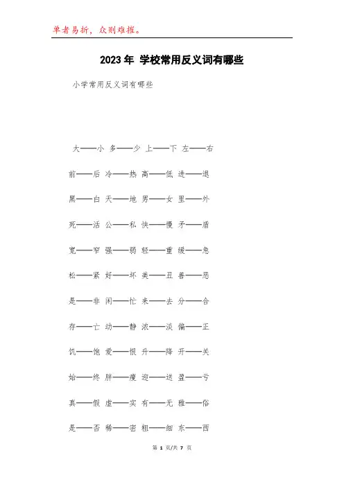 2023年 学校常用反义词有哪些