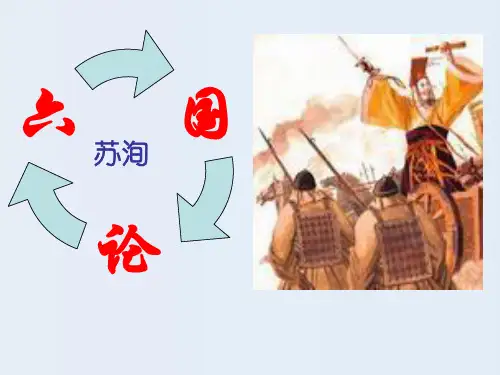 苏教版高中必修二《六国论》课件