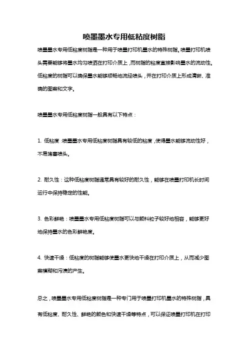 喷墨墨水专用低粘度树脂