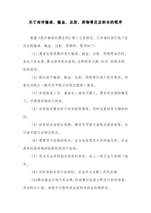 关于封存输液、输血、注射、药物等反应标本的程序