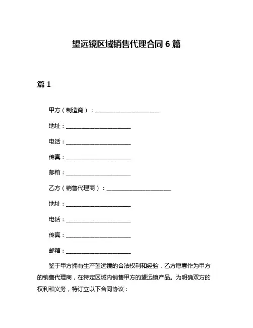 望远镜区域销售代理合同6篇