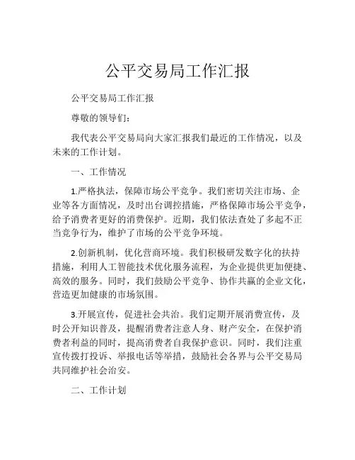 公平交易局工作汇报