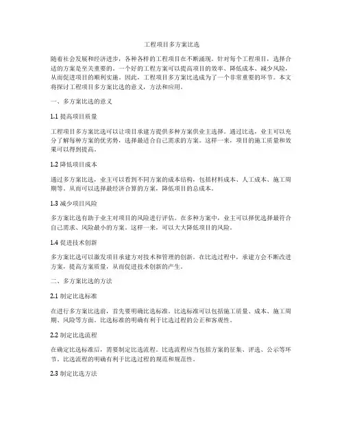 工程项目多方案比选