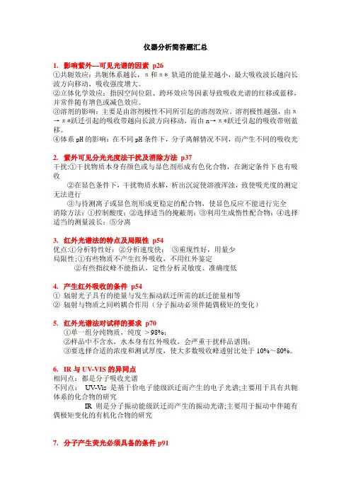 仪器分析简答题汇总