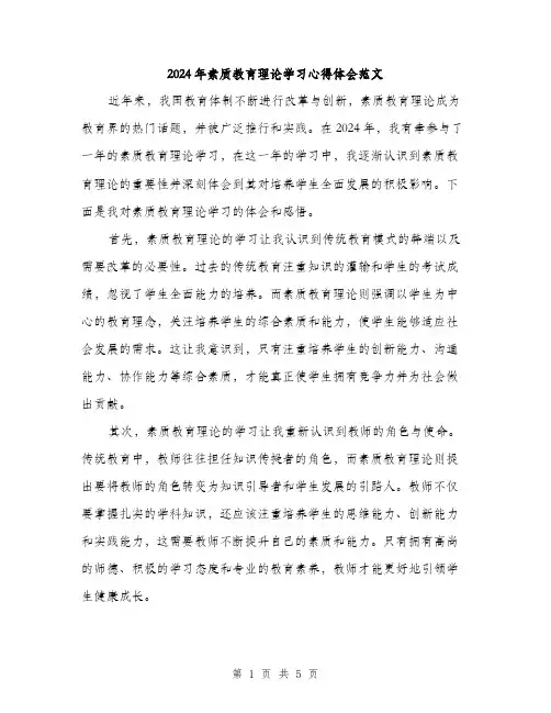 2024年素质教育理论学习心得体会范文（2篇）