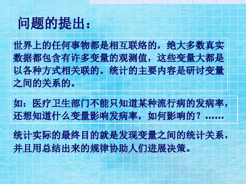 《相关和回归分析》ppt课件