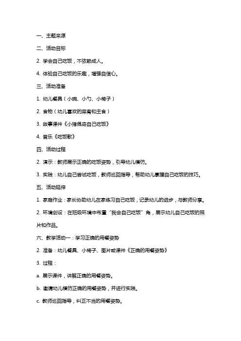 小班主题我会自己吃饭教案