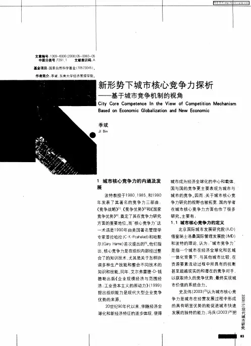 新形势下城市核心竞争力探析——基于城市竞争机制的视角
