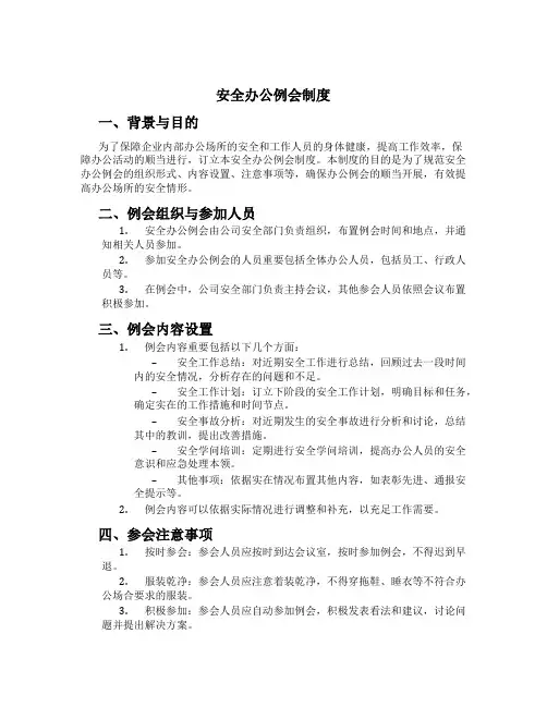 安全办公例会制度[4]