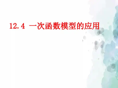 沪科版-数学八年级上册-12.4一次函数模型的应用