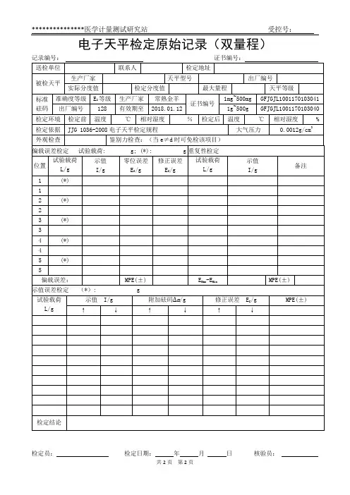 天平检定原始记录(双量程)