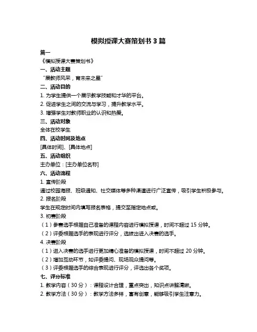 模拟授课大赛策划书3篇