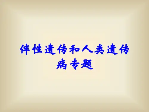 伴性遗传和人类遗传病专题