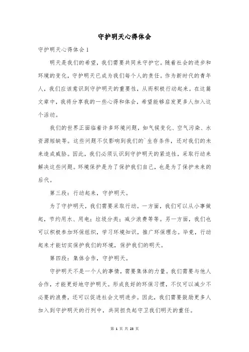 守护明天心得体会