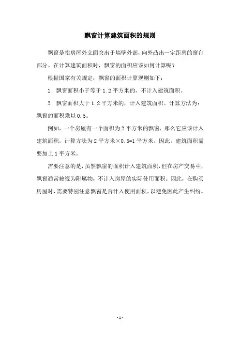 飘窗计算建筑面积的规则