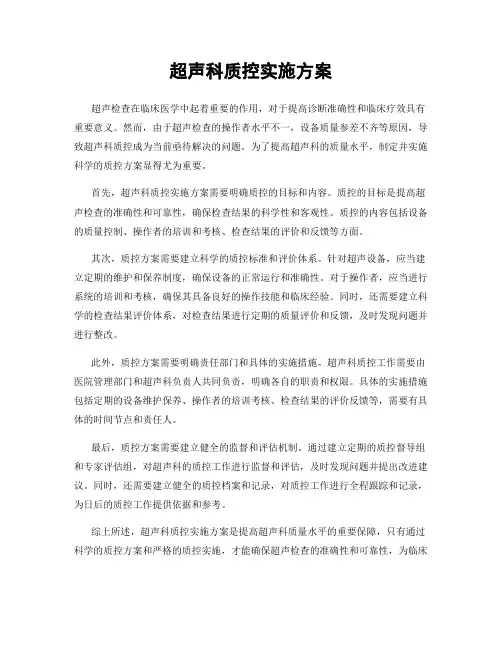 超声科质控实施方案