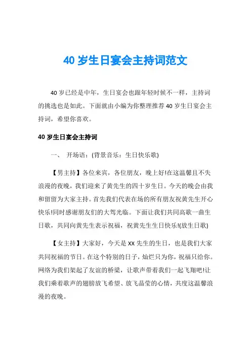 40岁生日宴会主持词范文
