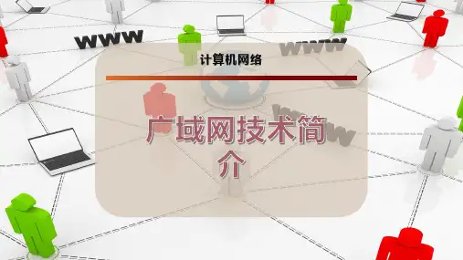 广域网技术简介