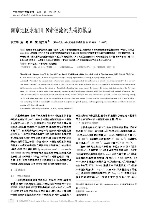 南京地区水稻田N素径流流失模拟模型
