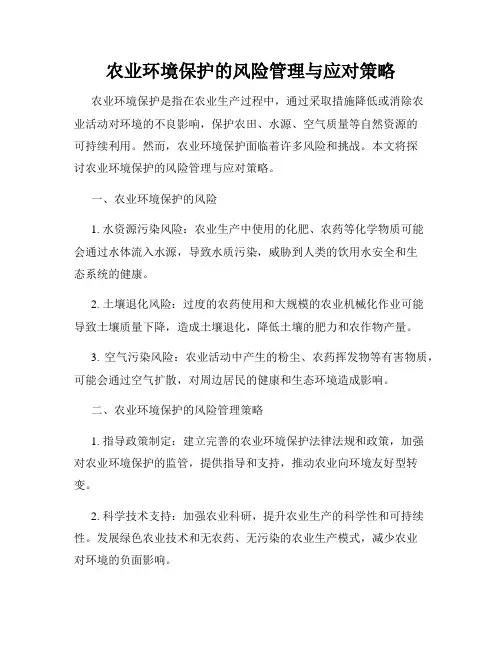 农业环境保护的风险管理与应对策略
