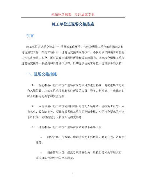 施工单位进退场交接措施