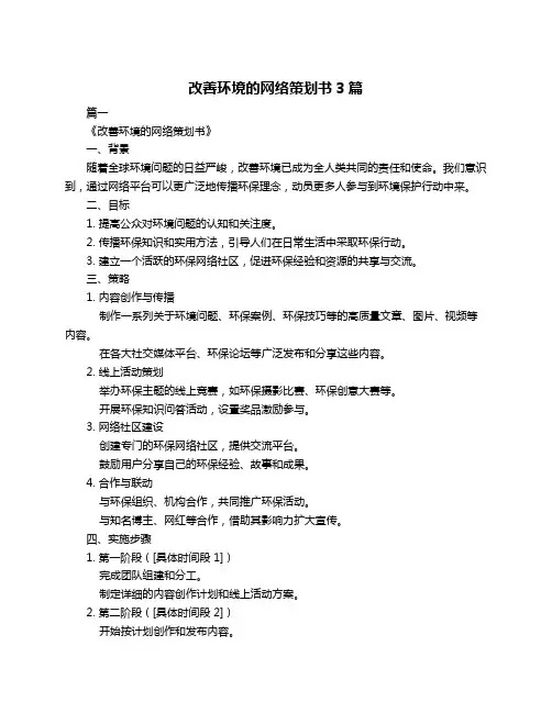 改善环境的网络策划书3篇