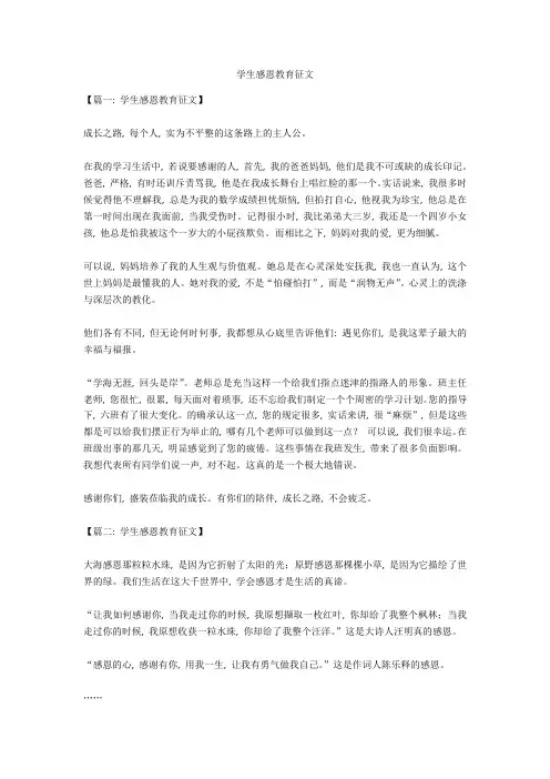 学生感恩教育征文