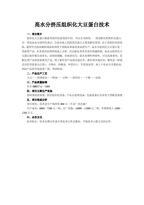 14 高水分挤压组织化大豆蛋白技术