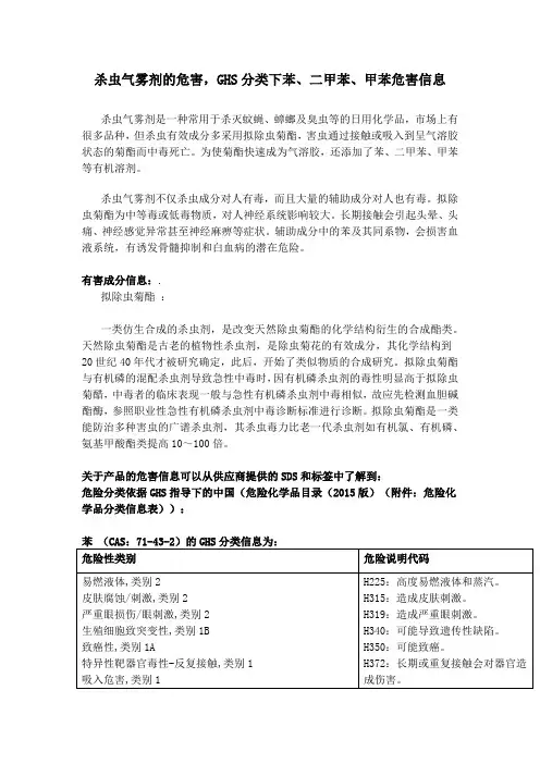 杀虫气雾剂的危害,GHS分类下苯、二甲苯、甲苯危害信息
