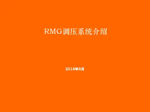 RMG调压撬简介