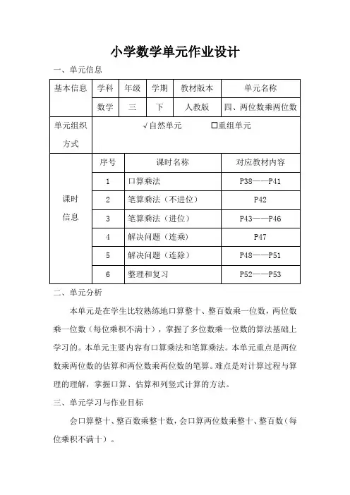 人教版小学数学三年级下册第四单元《两位数乘两位数》作业设计