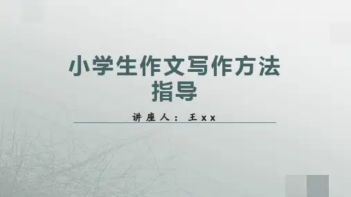 小学生作文写作方法指导ppt